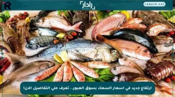 ارتفاع جديد في أسعار السمك بسوق العبور.. تعرف على التفاصيل الآن!